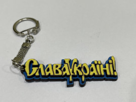 Брелок № Слава Україні