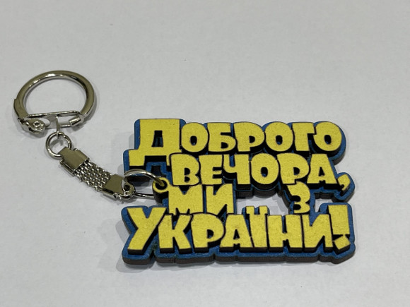 Брелок № Доброго вечора Мі з України
