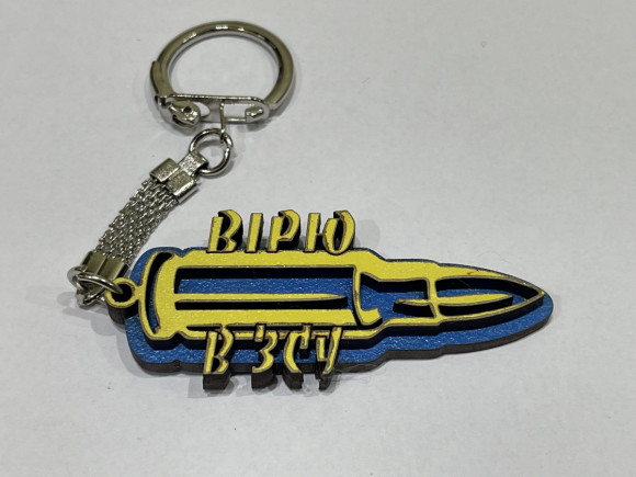 Брелок № Вірю в ЗСУ